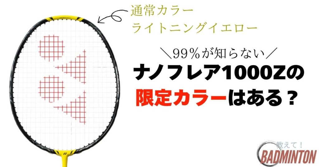 ナノフレア1000Zの限定カラーはある？