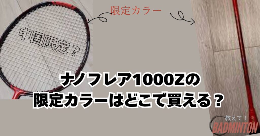ナノフレア1000Zの限定カラーはどこで買える？