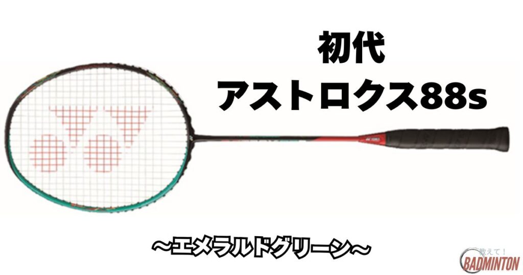 初代（2018年発売）：エメラルドグリーン