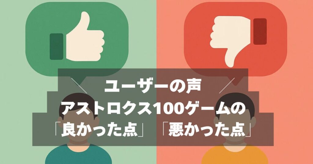 口コミまとめ｜アストロクス100ゲームの評価！買ってよかった？後悔した？
