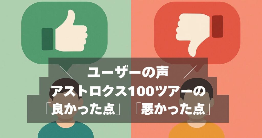 口コミまとめ｜アストロクス100ツアーの評価！買ってよかった？後悔した？