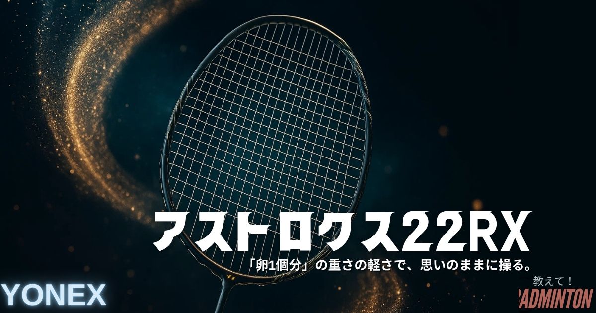 本音レビュー】アストロクス22RXの評価は？最軽量68gの実力 
