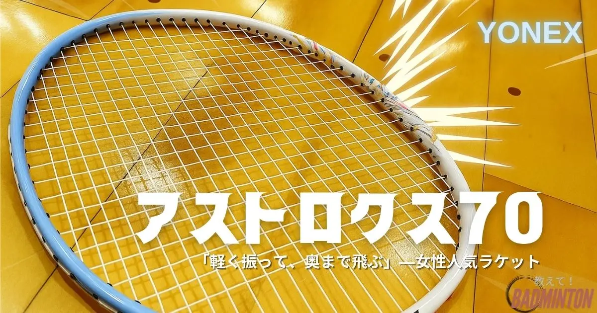 本音レビュー】アストロクス70を評価！軽量ヘッドヘビーの特徴と選び方 