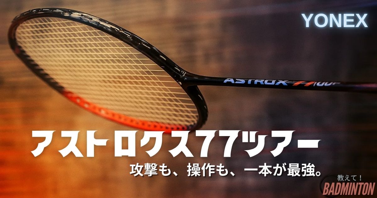 本音レビュー】アストロクス77ツアーの評価は？77プロとの違い 