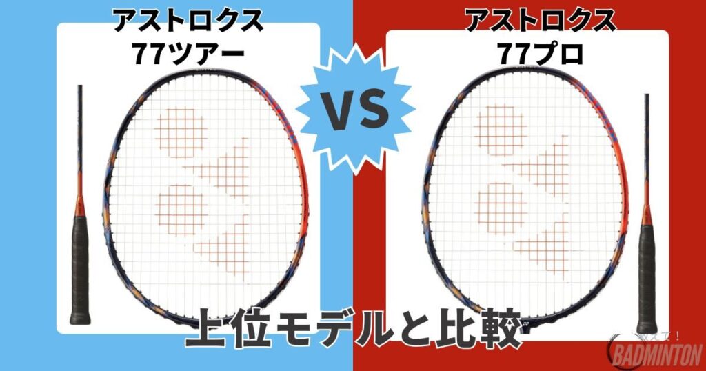 他モデル比較｜①アストロクス77ツアー vs アストロクス77プロ（上位モデル）
