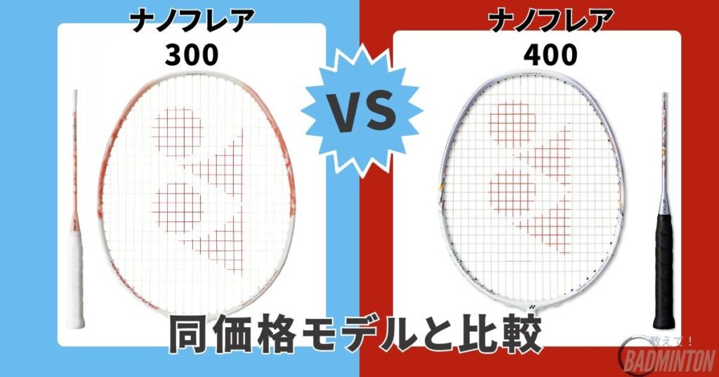 モデル比較②【同価格帯】ナノフレア300 vs ナノフレア400