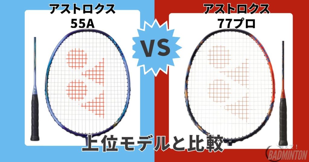 他モデル比較|①【上位モデル】アストロクス55A vs アストロクス77プロ