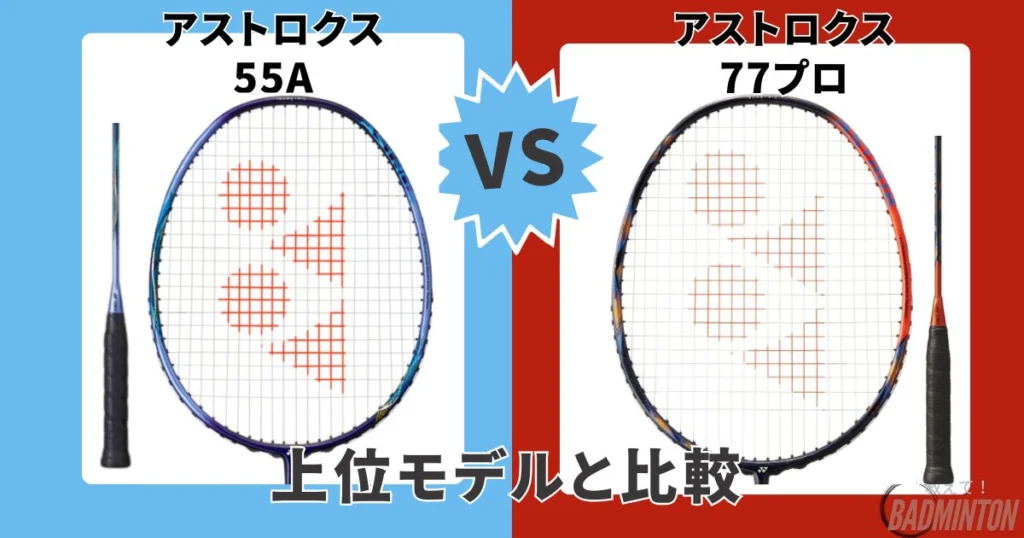 本音レビュー】アストロクス55Aを評価！中級者向け軽量ヘビーヘッド