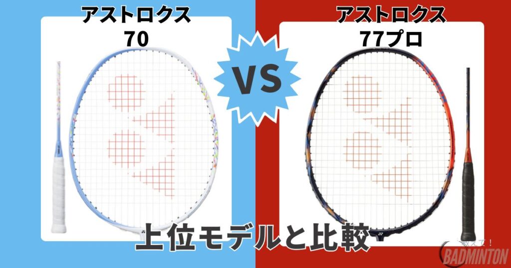 他モデル比較｜①【上位モデル】アストロクス70 vs アストロクス77 PRO (およびツアー)