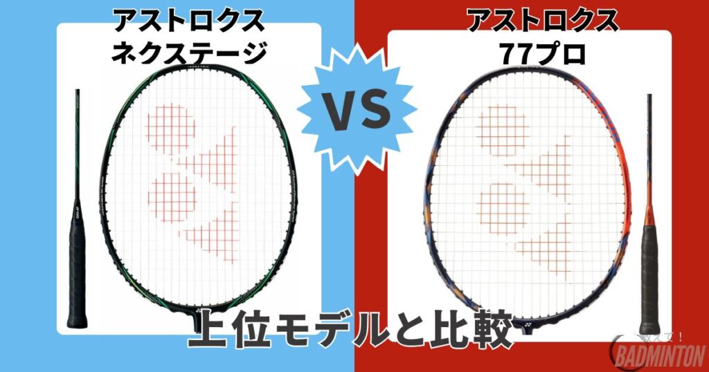 モデル比較①【上位モデル】アストロクスネクステージ vs 77プロ