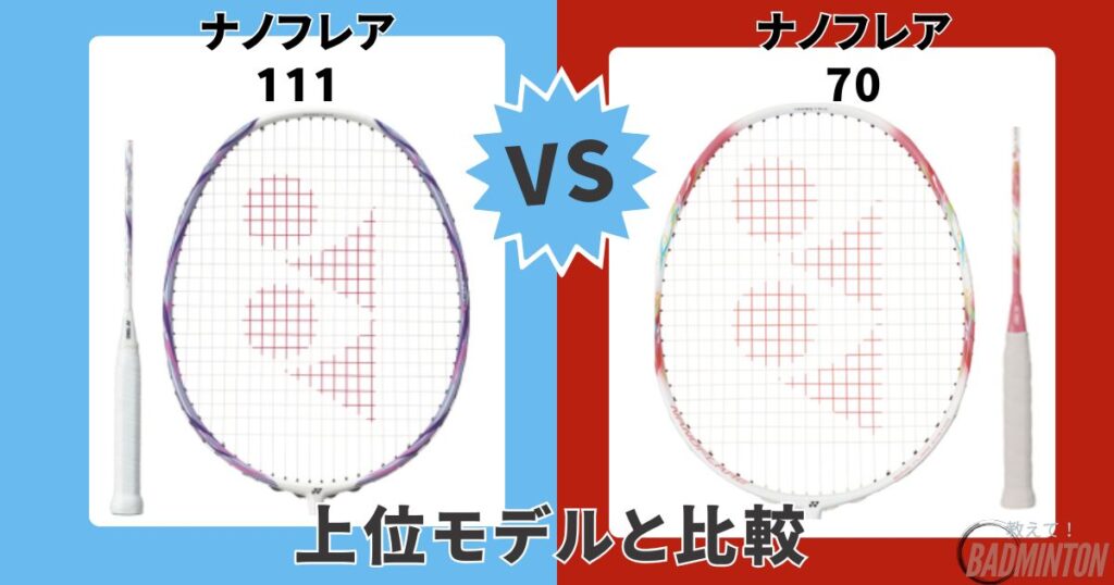 モデル比較①【上位モデル】ナノフレア111 vs ナノフレア70