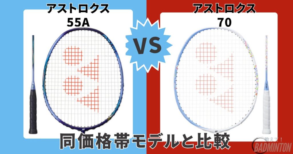 他モデル比較|②【同価格帯】アストロクス55A vs アストロクス70