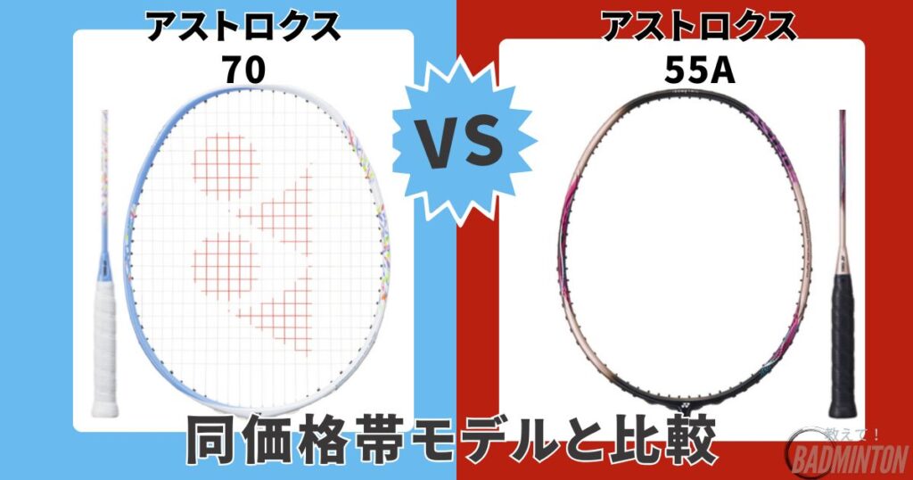 他モデル比較②【同価格帯】アストロクス70 vs アストロクス55A 