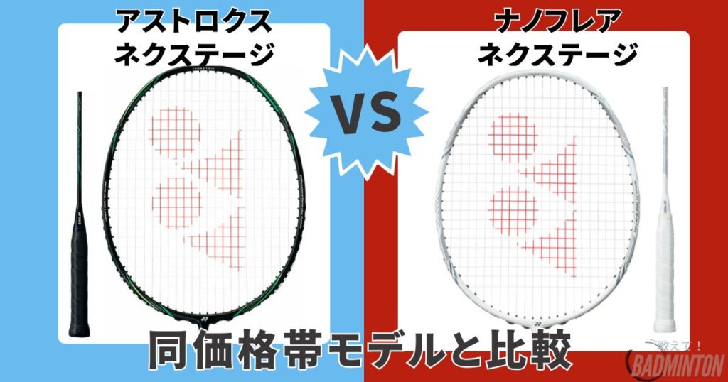 モデル比較②【同価格帯】アストロクスネクステージ vs ナノフレアネクステージ