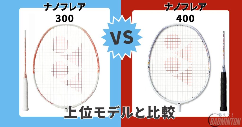 モデル比較②【同価格帯】ナノフレア300 vs ナノフレア400