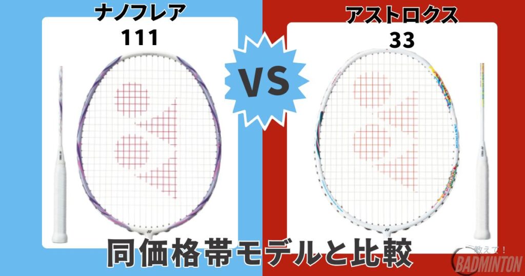 モデル比較②【同価格帯モデル】ナノフレア111 vs ナノフレア300
