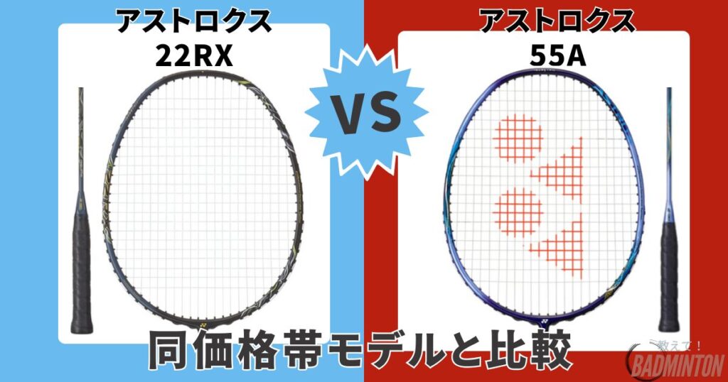 モデル比較③【同価格帯】アストロクス22RX vs アストロクス55A