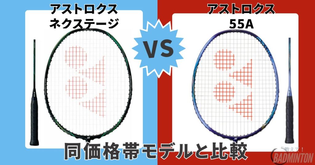 ③【同価格帯】アストロクスネクステージ vs 55A