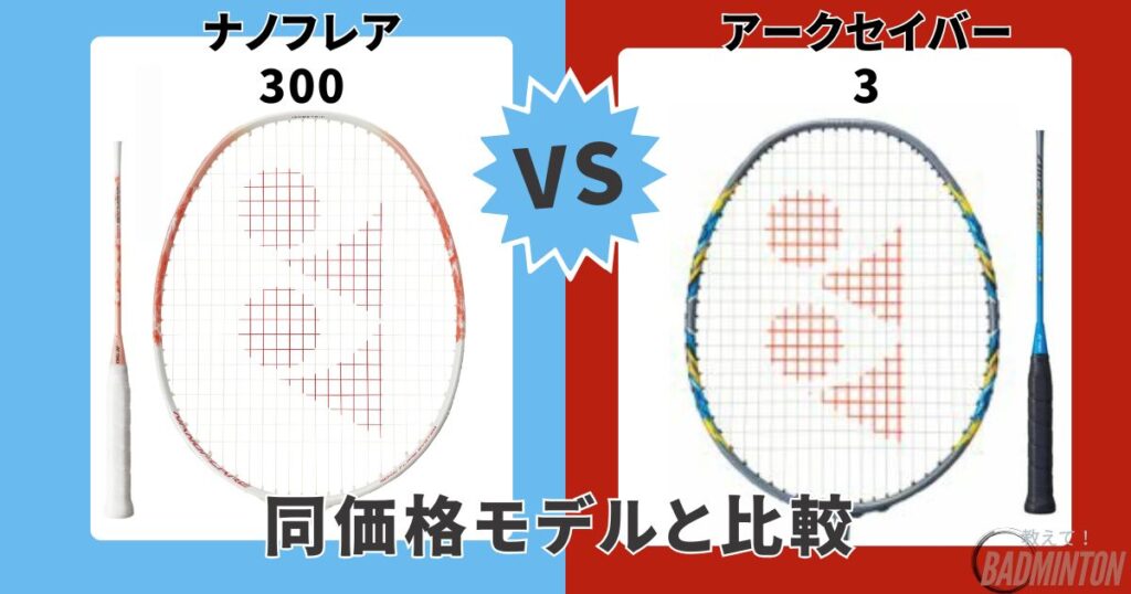 モデル比較③【同価格帯】ナノフレア300 vs アークセイバー3