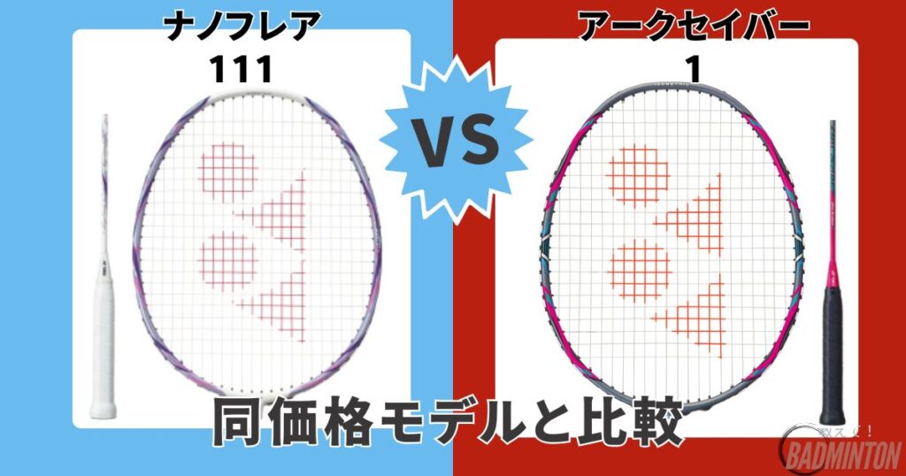 モデル比較③【同価格帯モデル】ナノフレア111 vs アークセイバー1