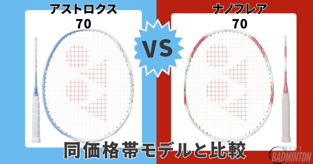他モデル比較③【同価格帯・同時期発売】アストロクス70 vs ナノフレア70