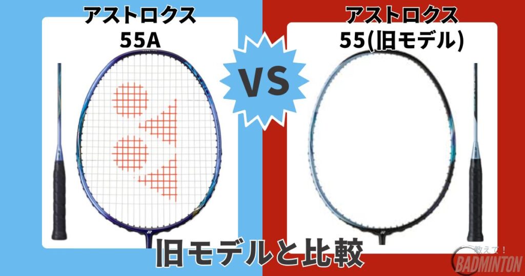 他モデル比較|③【旧モデル】アストロクス55A vs アストロクス55