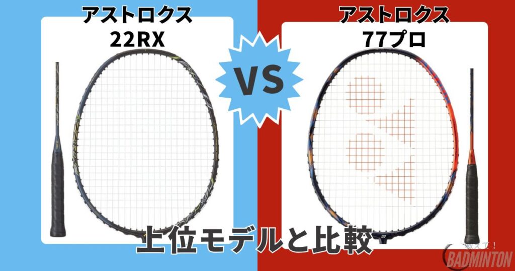 モデル比較【上位モデル】アストロクス22RX vs アストロクス77プロ