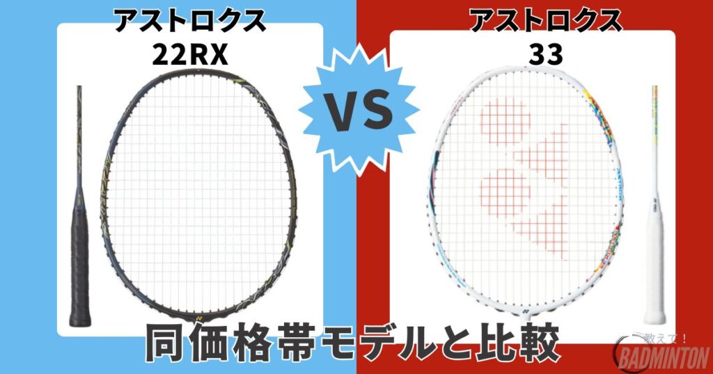 モデル比較②【同価格帯】アストロクス22RX vs アストロクス33