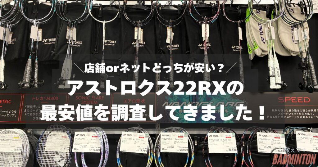 【最安値は？】アストロクス22RXをお得に購入する