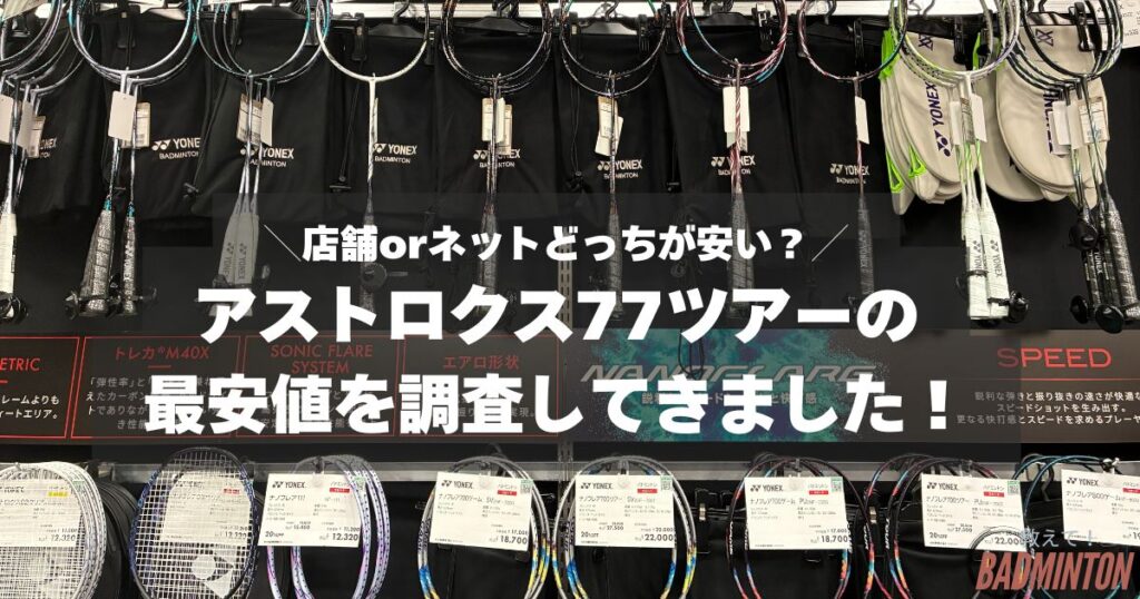 【最安値は？】アストロクス77ツアーをお得に購入する