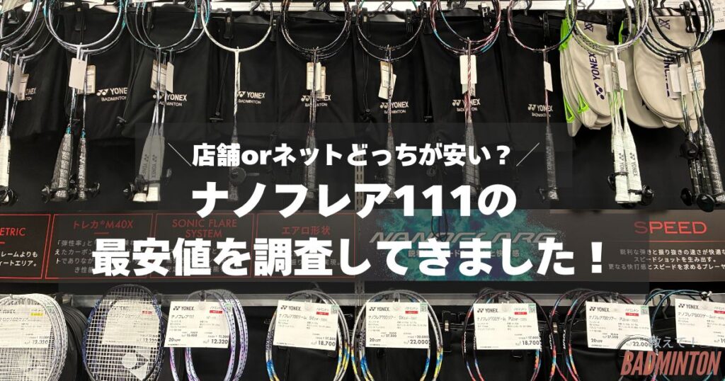 【最安値は？】ナノフレア111をお得に購入する