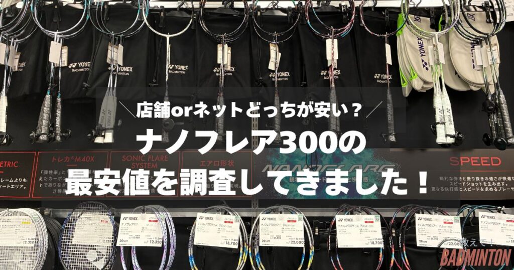 【最安値は？】ナノフレア300をお得に購入する