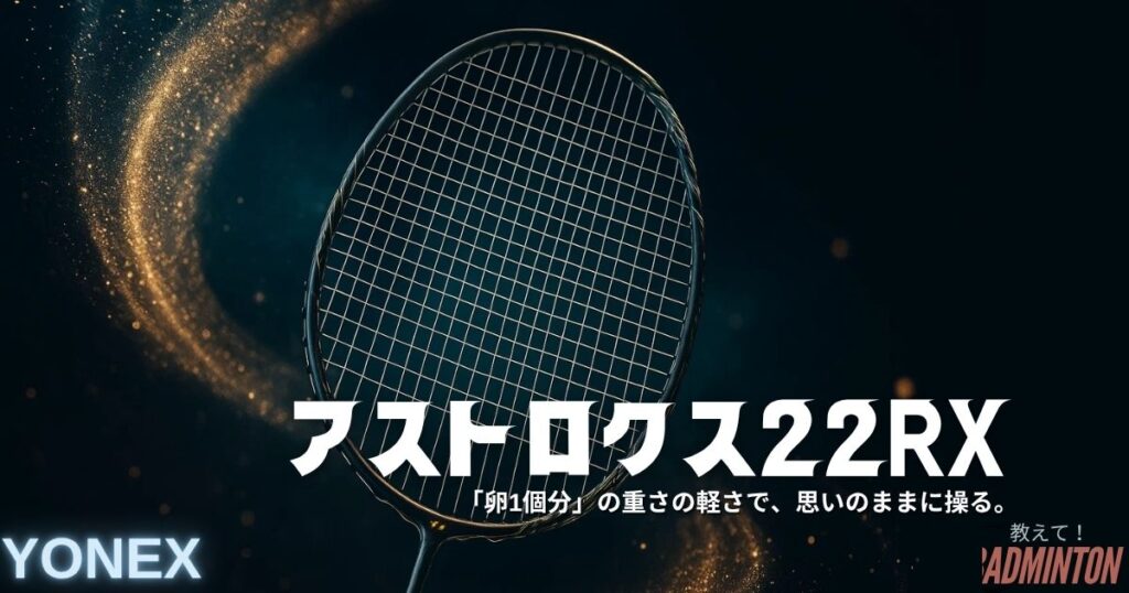 【本音レビュー】アストロクス22RXの評価は？最軽量68gの実力・デメリット・口コミ・最安値まで徹底解説！