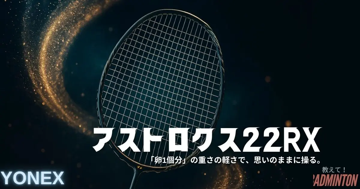 本音レビュー】アストロクス22RXの評価は？最軽量68gの実力