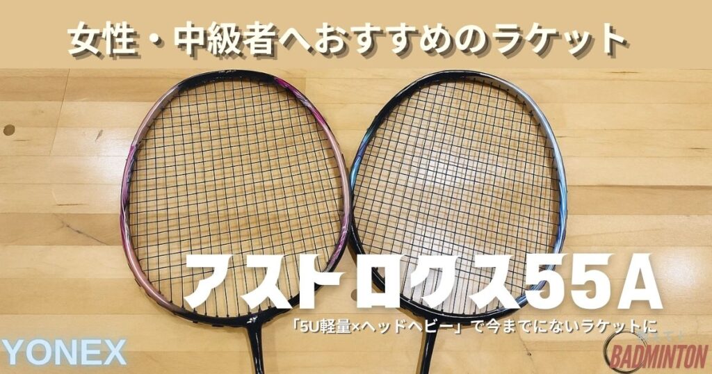 【本音レビュー】アストロクス55Aを評価！中級者向け軽量ヘビーヘッドモデルの実力や最安値を徹底解説