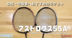 【本音レビュー】アストロクス55Aを評価！中級者向け軽量ヘビーヘッドモデルの実力や最安値を徹底解説
