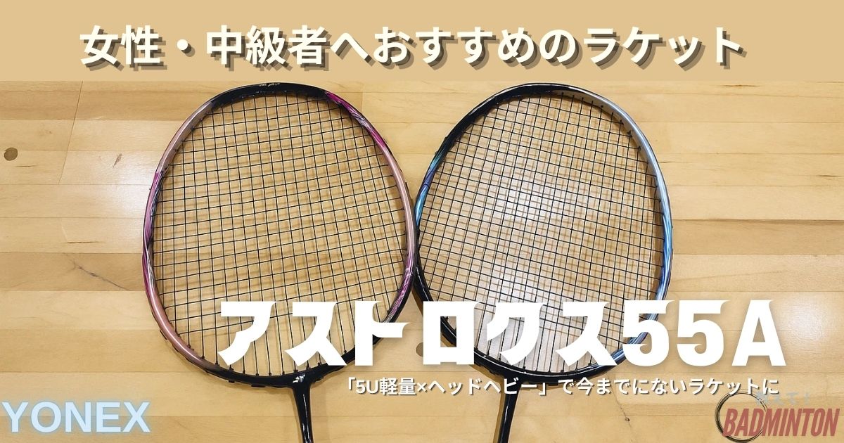【本音レビュー】アストロクス55Aを評価！中級者向け軽量ヘビーヘッドモデルの実力や最安値を徹底解説