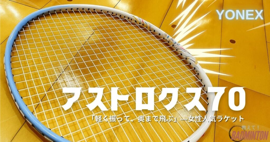 【本音レビュー】アストロクス70を評価！軽量ヘッドヘビーの特徴と選び方、最安値を徹底解説