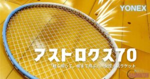 【本音レビュー】アストロクス70を評価！軽量ヘッドヘビーの特徴と選び方、最安値を徹底解説
