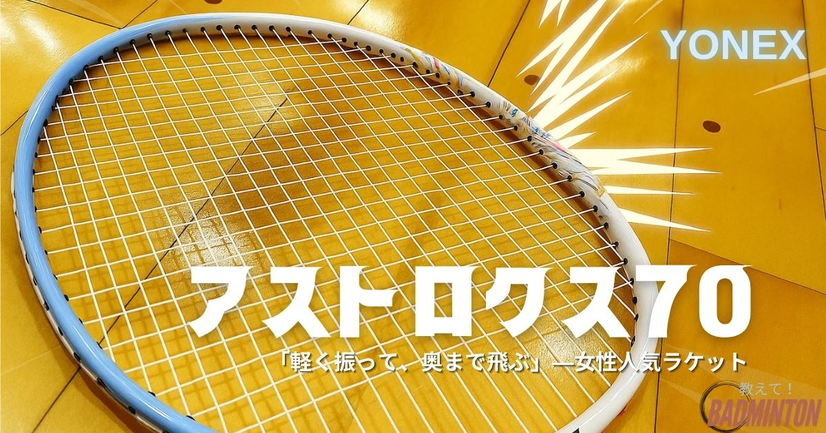 【本音レビュー】アストロクス70を評価！軽量ヘッドヘビーの特徴と選び方、最安値を徹底解説
