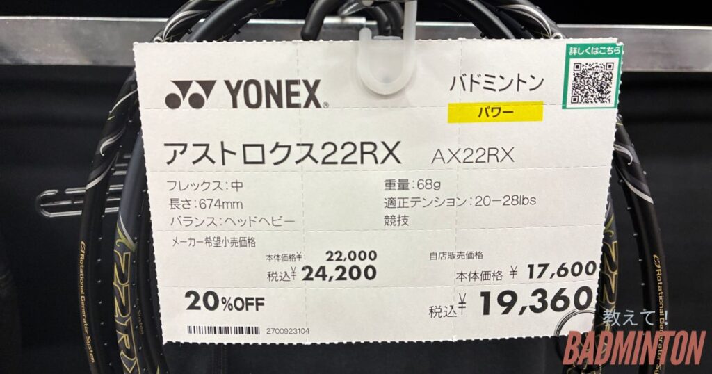 アストロクス22RXの実際の価格