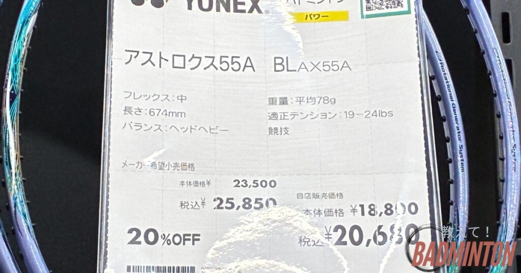 アストロクス55Aの実際の価格
