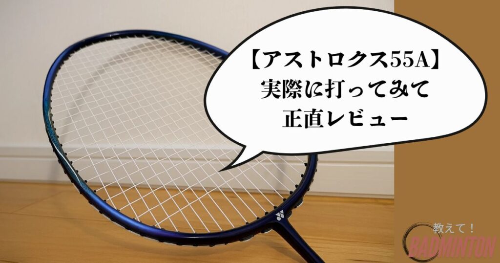 アストロクス55Aを実際に打ってみた正直レビュー