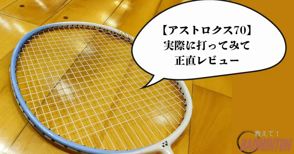 本音レビュー】アストロクス70を評価！軽量ヘッドヘビーの特徴と選び方