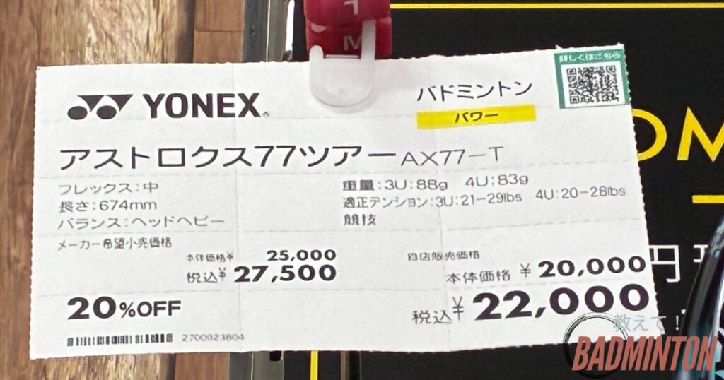 アストロクス77ツアーの店舗価格
