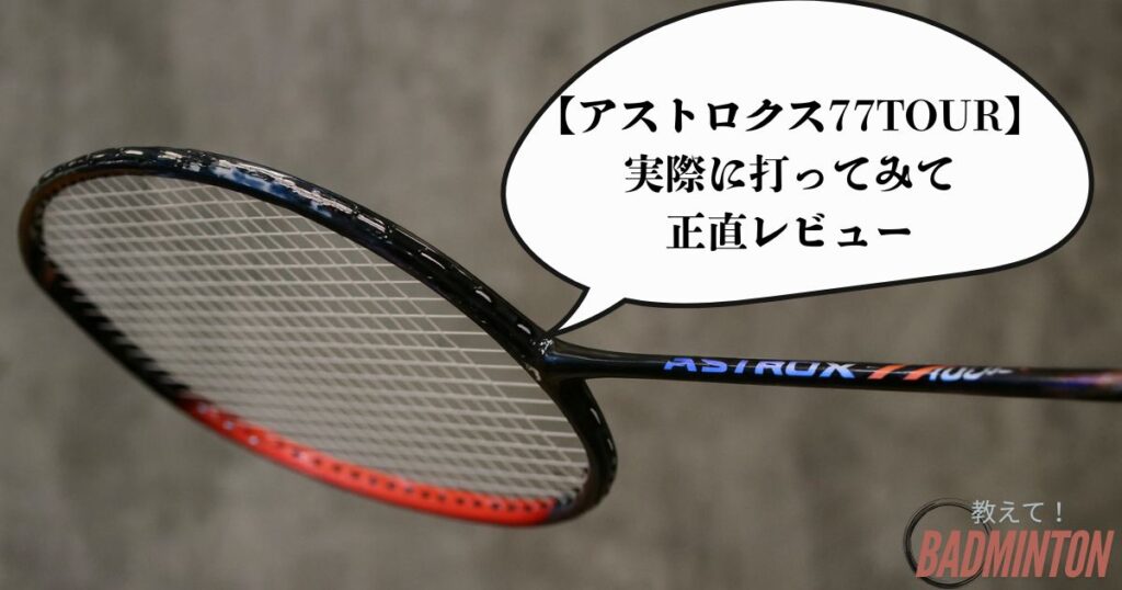 アストロクス77ツアーの総合評価：91/100点 （攻撃型オールラウンドラケット）