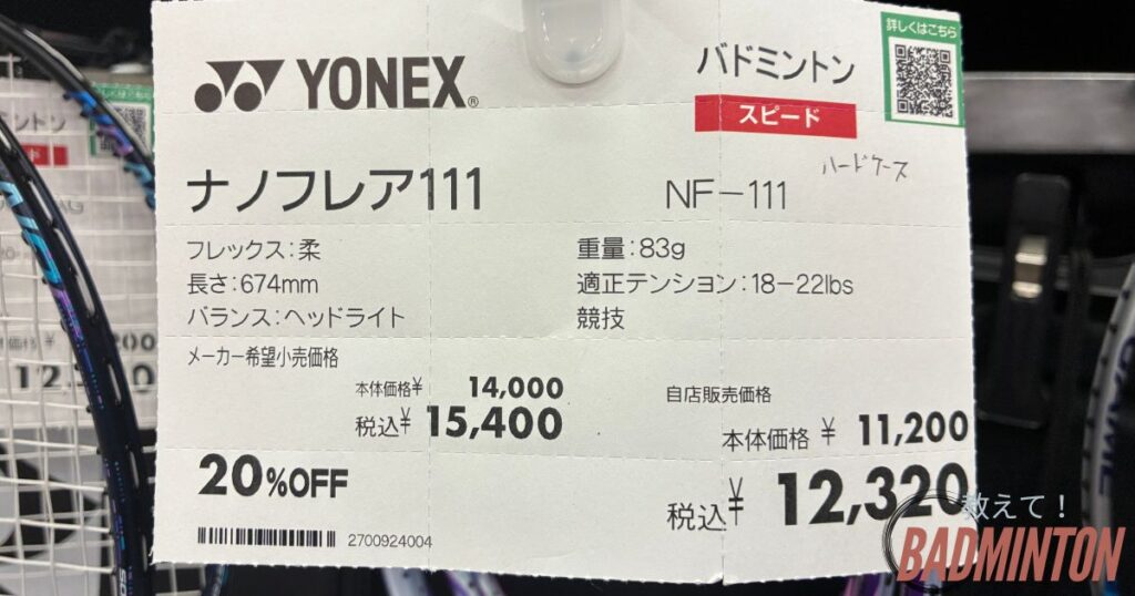 ナノフレア111の店舗価格