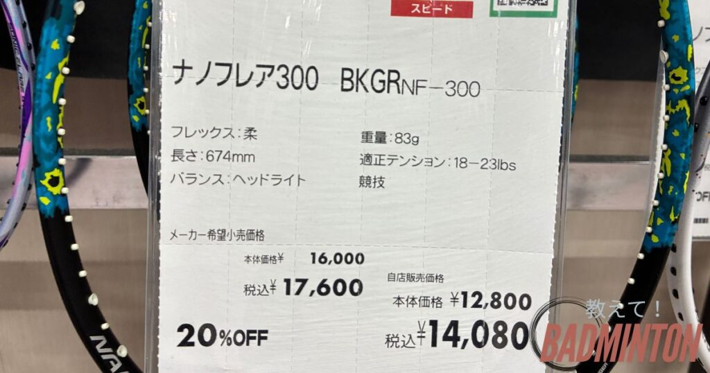 ナノフレア300の店舗価格