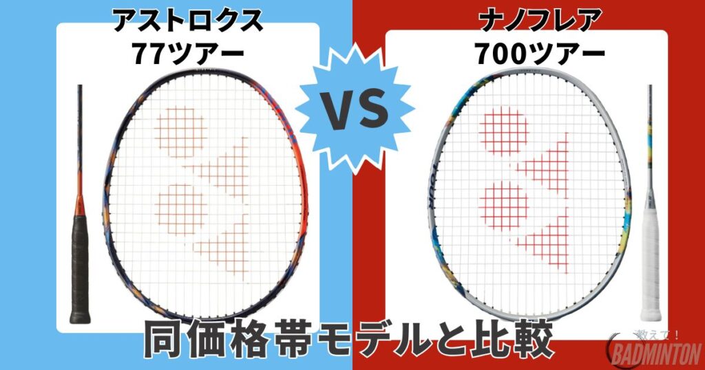 他モデル比較｜②アストロクス77ツアー vs ナノフレア700ツアー（同価格帯・前衛／守備型）