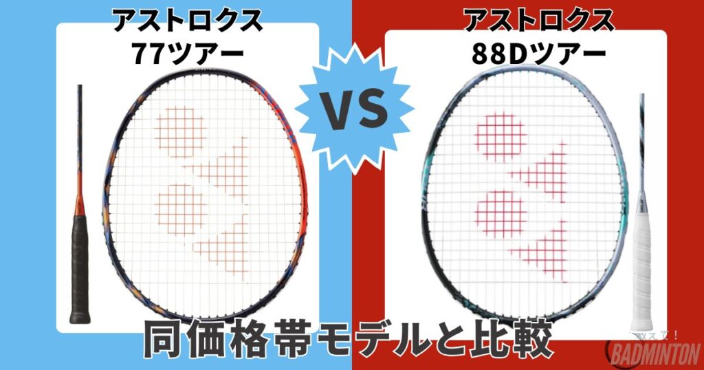 他モデル比較｜③アストロクス77ツアー vs アストロクス88Dツアー（同価格帯・パワー特化比較）